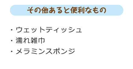 その他あると便利なもの