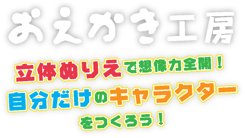 立体塗り絵 おえかき工房